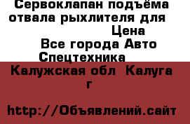 Сервоклапан подъёма отвала/рыхлителя для komatsu 702.12.14001 › Цена ­ 19 000 - Все города Авто » Спецтехника   . Калужская обл.,Калуга г.